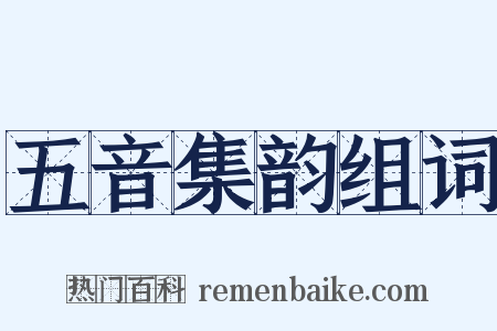 五音集韵组词是什么意思的图片